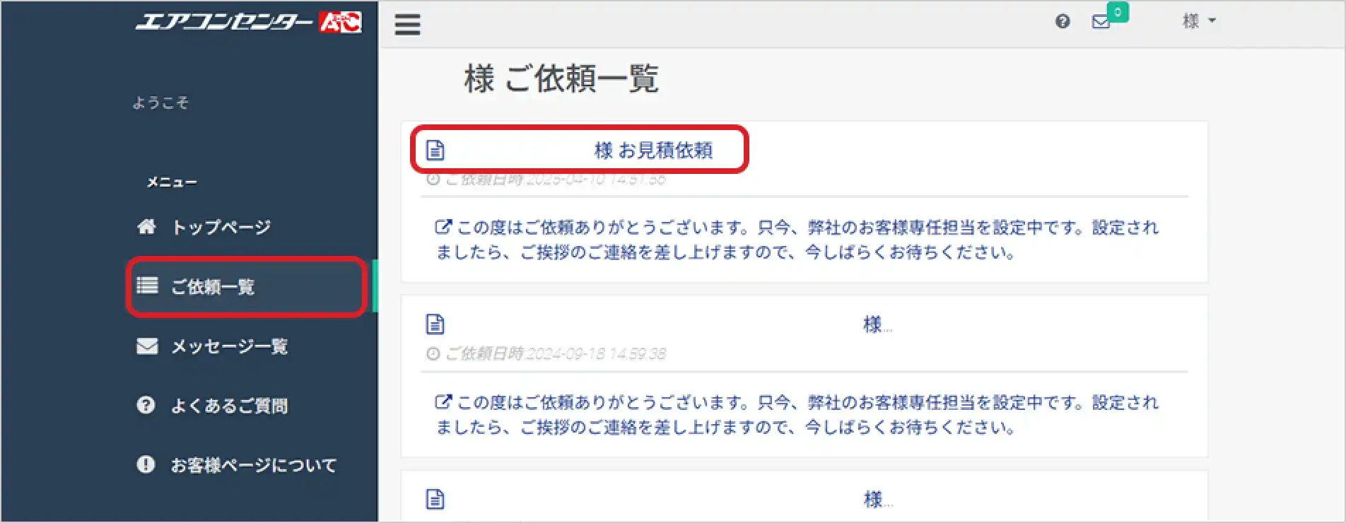 領収書発行手順3.「ご依頼一覧」から該当契約をクリック