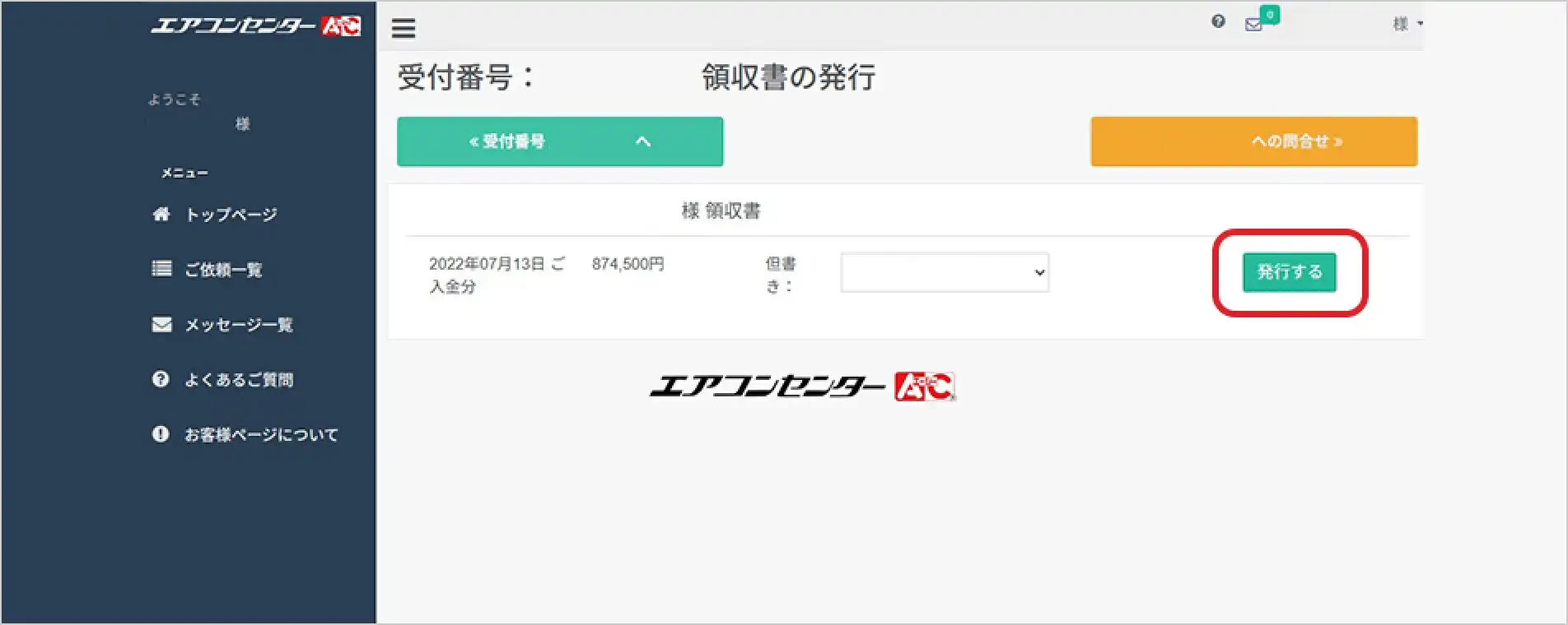 領収書発行手順5「領収書ダウンロード」をクリック