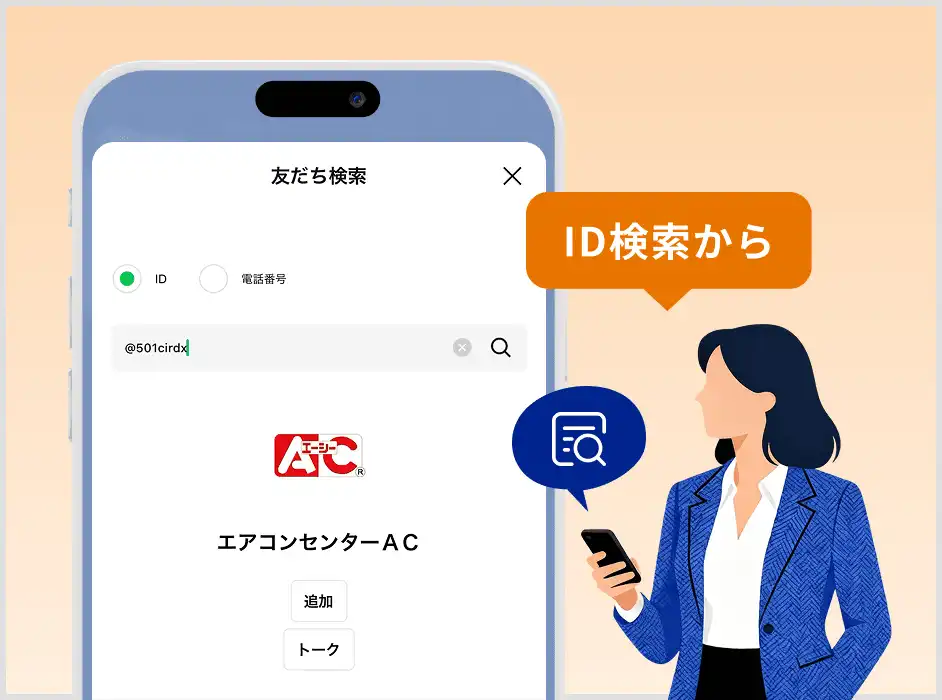 LINEアプリでID検索して友だち追加する画面