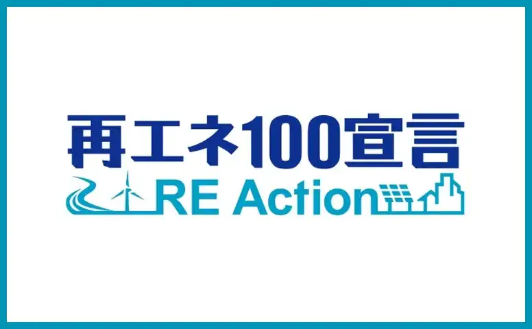 再エネ100宣言 RE Action