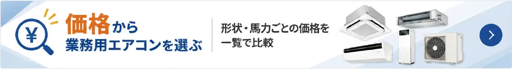 業務用エアコンを価格から選ぶ