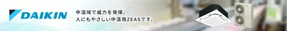 ダイキン 中温用エアコン　中温域で威力を発揮。人にも素材にもやさしい中温用ZEAS