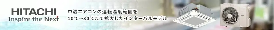 日立 中温エアコンの運転温度範囲を10℃～30℃まで拡大したインターバルモデル