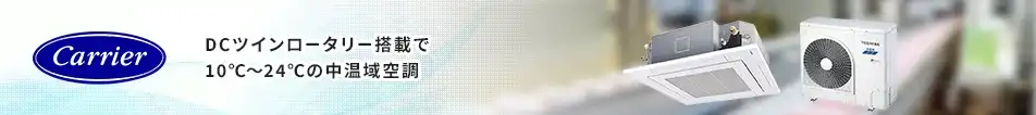 日本キヤリア 中温用エアコン　DCツインロータリー搭載で10℃～24℃の中温域空調
