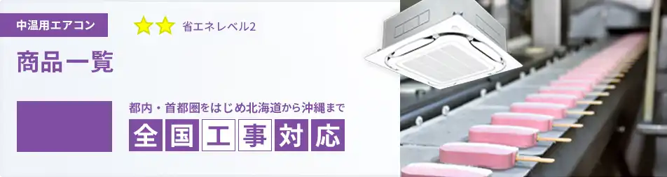 中温用 10馬力 業務用エアコン 標準型