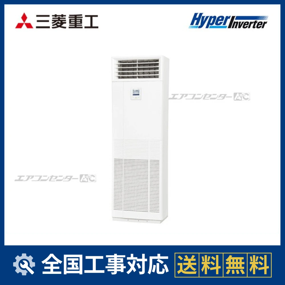 FDFV1405HA5SB 三菱重工 業務用エアコン ハイパーインバーター 床置形