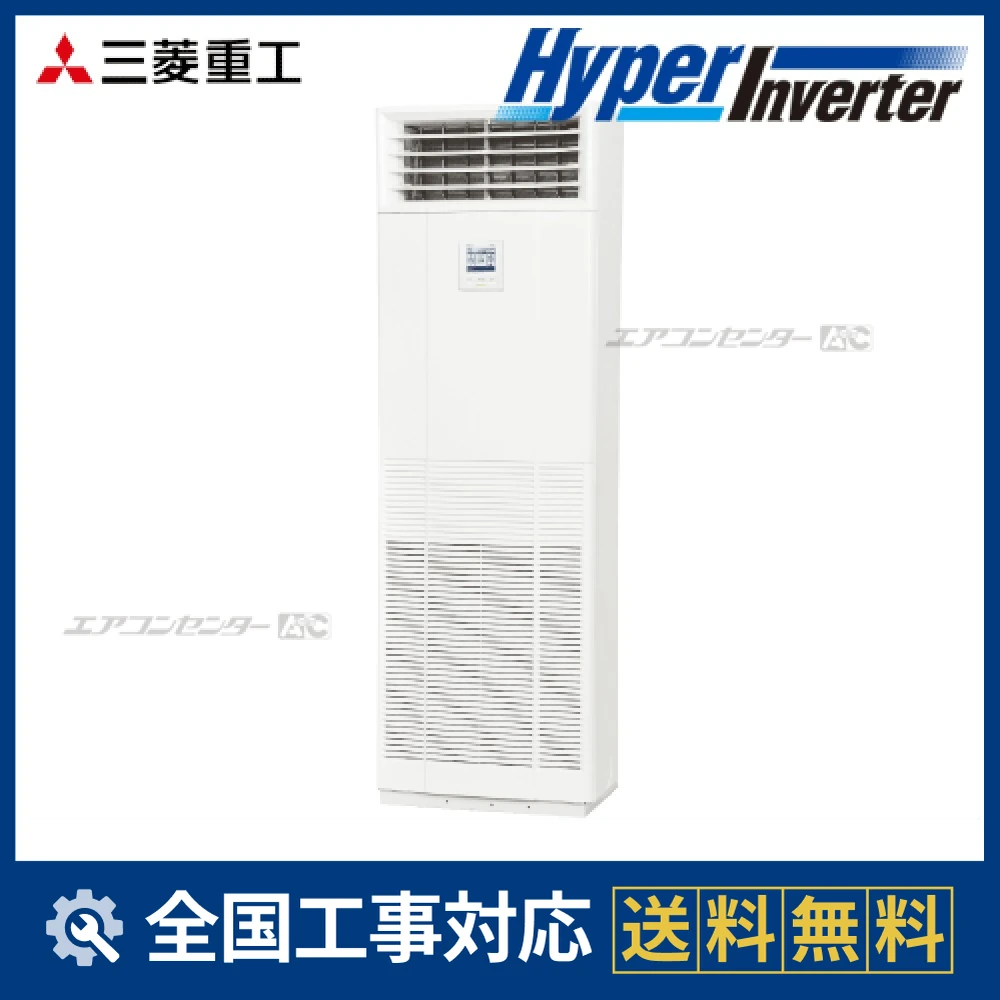 FDFV1605HA5SA 三菱重工 業務用エアコン ハイパーインバーター 床置形