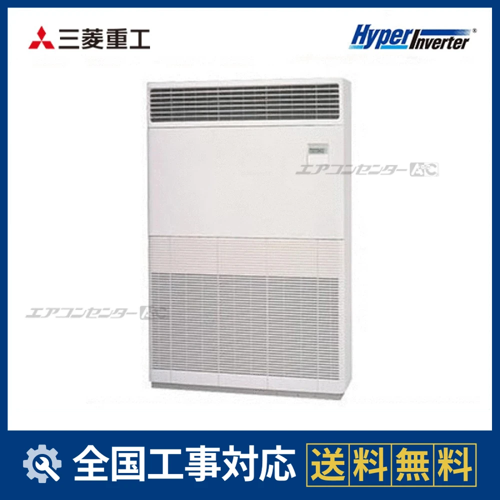 FDFV2805H5 三菱重工 業務用エアコン ハイパーインバーター 床置形 10 