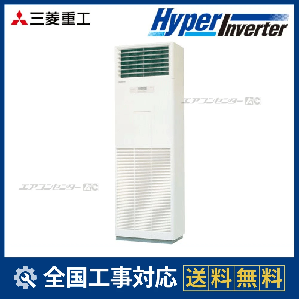 FDFVP634HAG4AG 三菱重工 業務用エアコン ハイパーインバーター 床置形