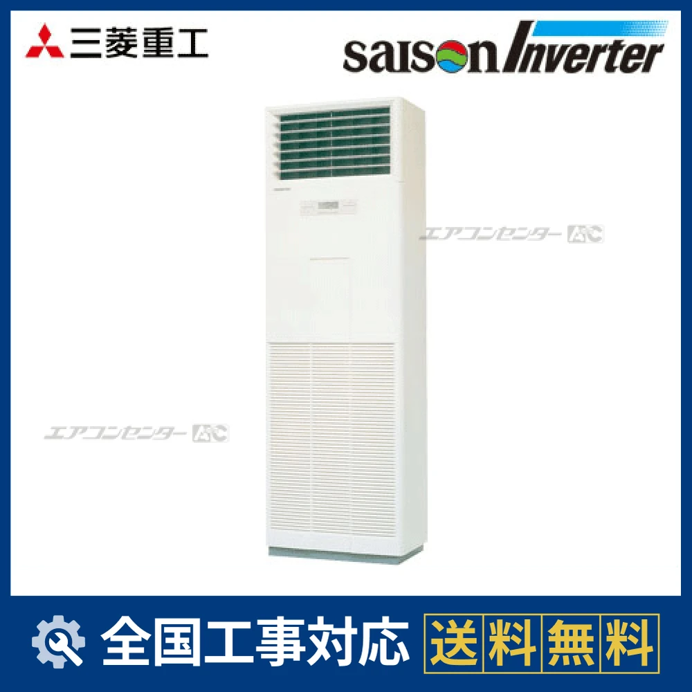 【ヤ取終了5/26】≪y517≫美品 ミツビシ 業務用 パッケージエアコン saison Inverter FDFXP803HKG4 床置形 3馬力 シングル 41225-01 FDFXP1403HAG4AG 三菱重工 業務用エアコン セゾンインバーター 床置形