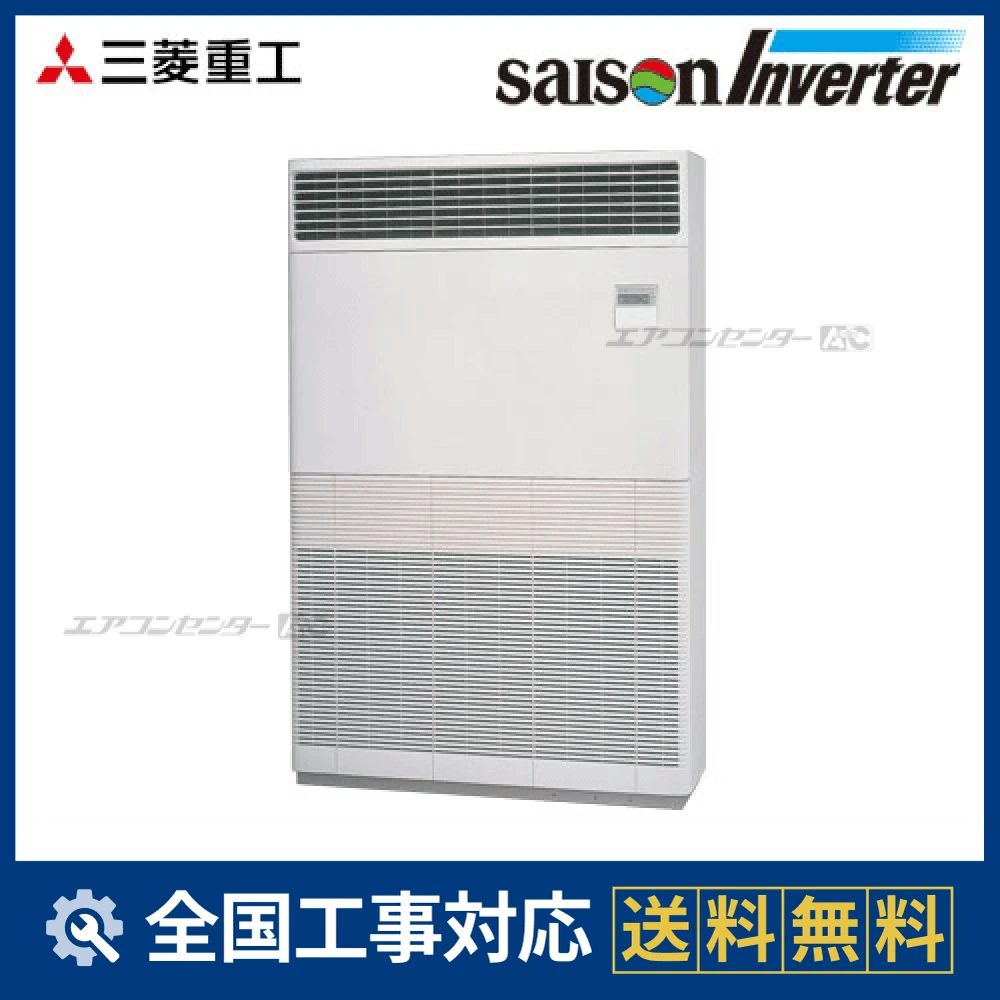 FDFXP2803HAG4AG 三菱重工 業務用エアコン セゾンインバーター 床置形