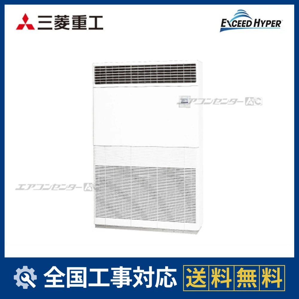 FDFZ2805H5 三菱重工 業務用エアコン エクシードハイパー 床置形 10