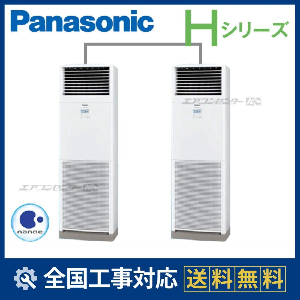 PA-P280B6HDNB パナソニック 業務用エアコン Hシリーズ 床置形 10馬力