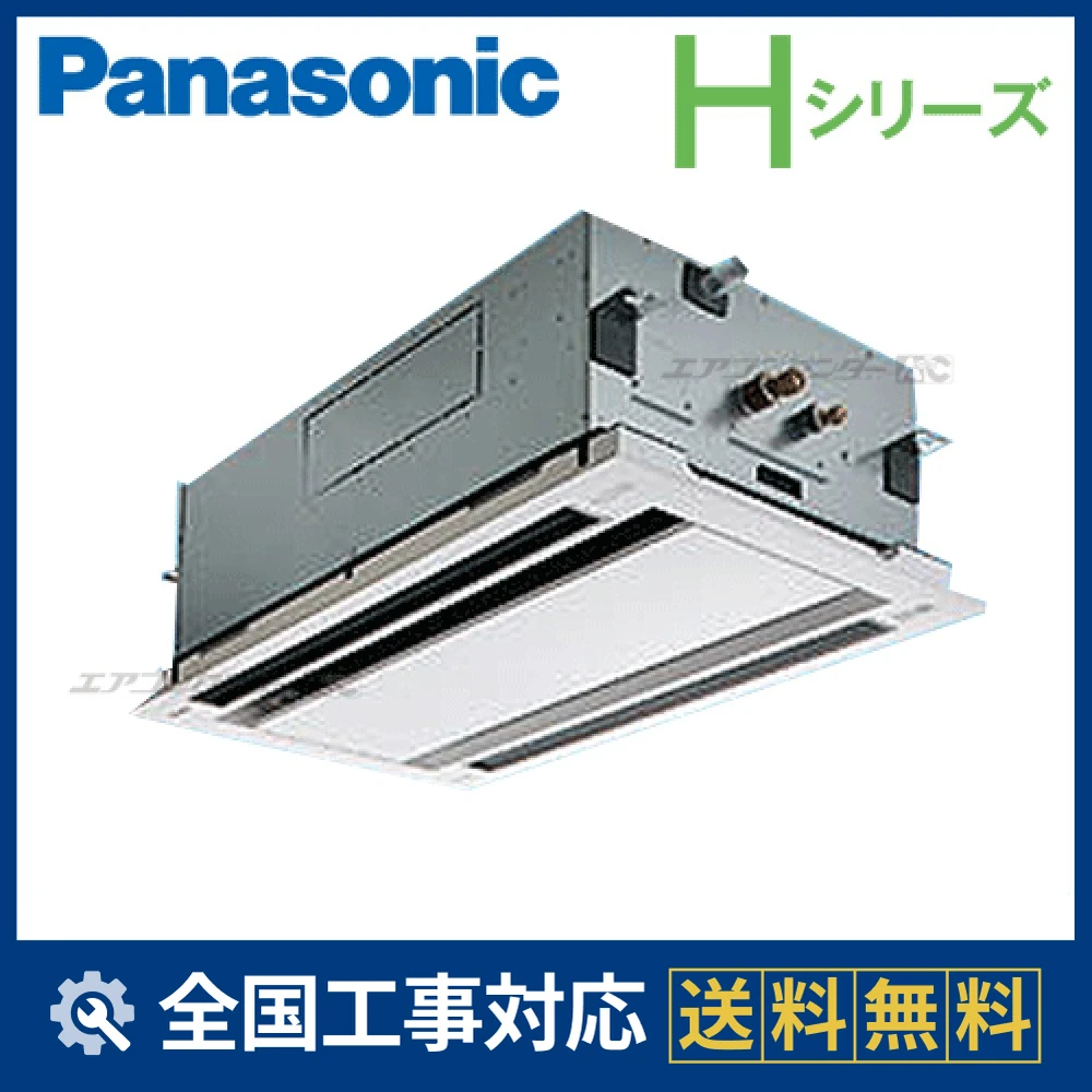 PA-P50L6SHN1 パナソニック 業務用エアコン Hシリーズ 2方向天井