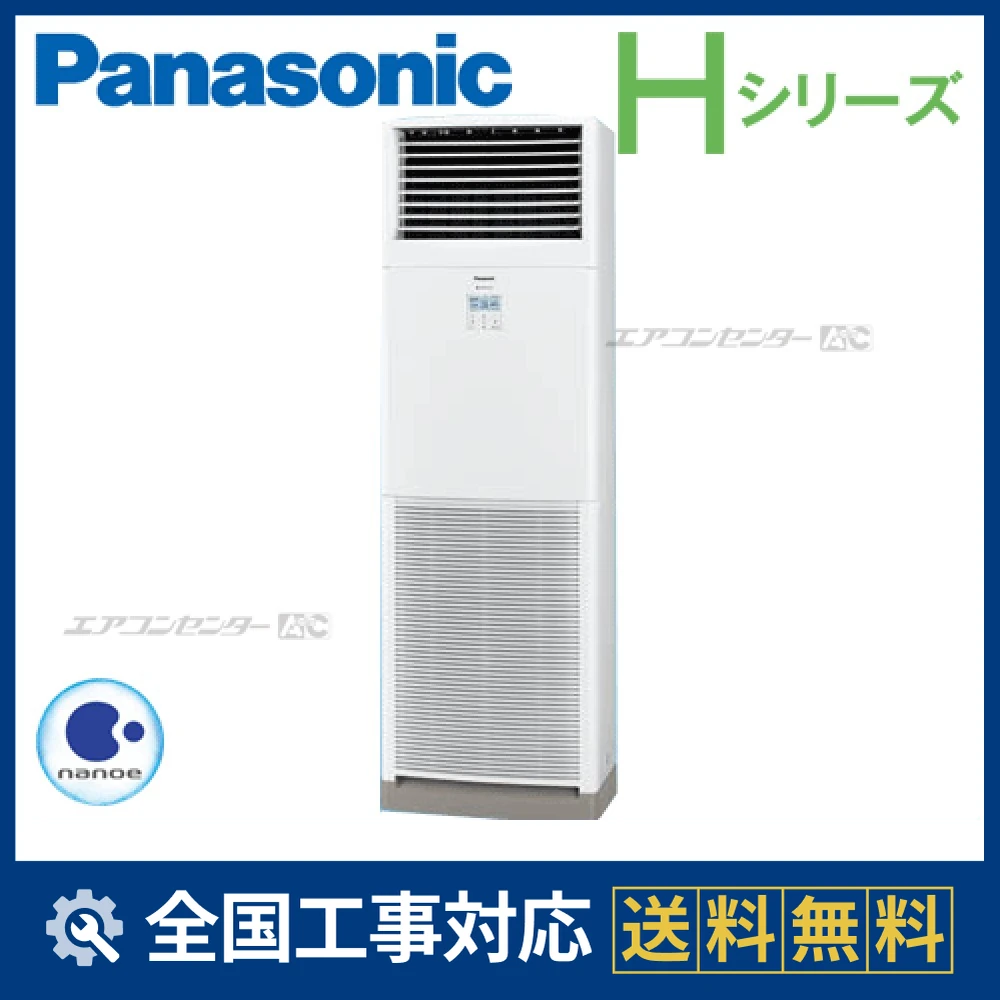 PA-P80B6HN1 パナソニック 業務用エアコン Hシリーズ 床置形 3馬力