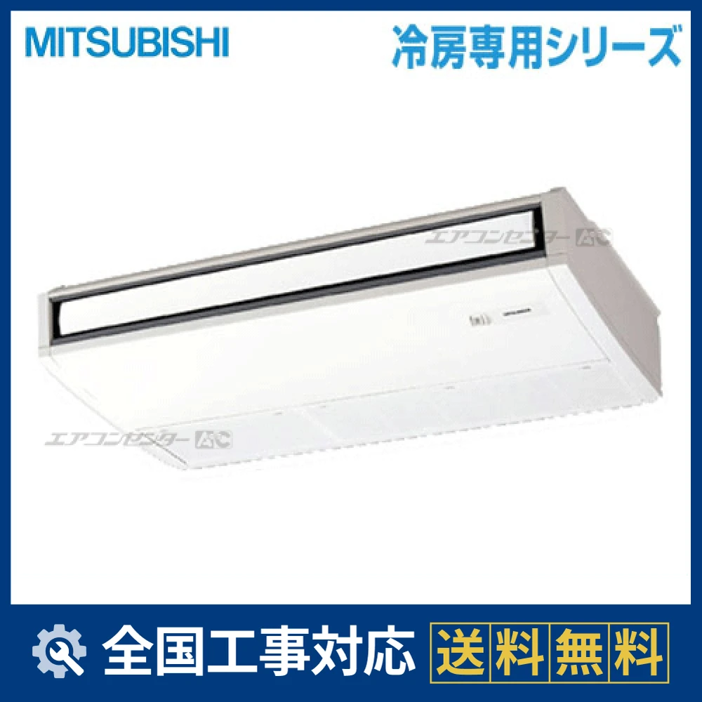 PC-CRP50KH 三菱電機 業務用エアコン 冷房専用 天吊形 2馬力 シングル
