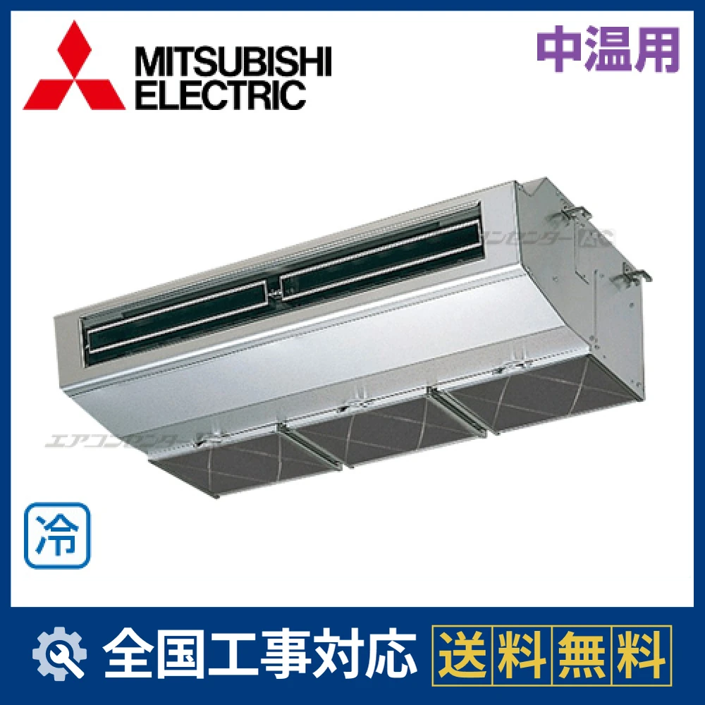 PCG-MP2MHX 三菱電機 業務用エアコン 中温用エアコン 厨房用天吊形 2
