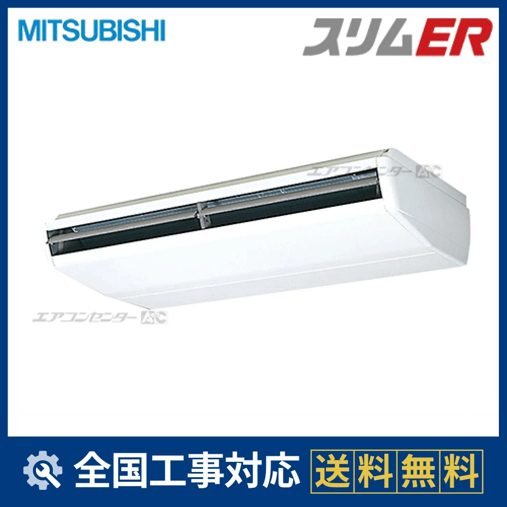 PCZ-ERMP224B3 三菱電機 業務用エアコン スリムER 天吊形 8馬力