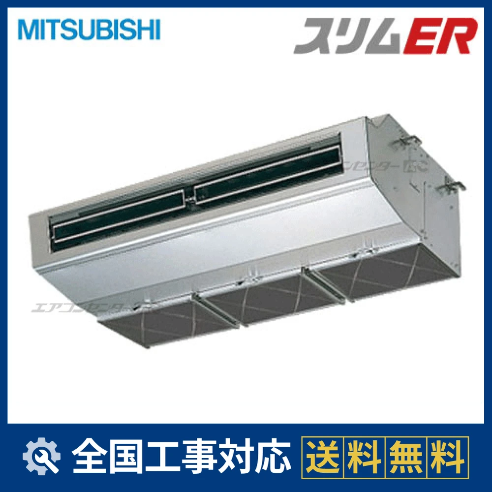 【室内機】新品 三菱 天吊形 1.5馬力 ※室外機・リモコンとセット必須 PCZX-ERMP280H5 三菱電機 業務用エアコン スリムER 厨房用天吊形 10