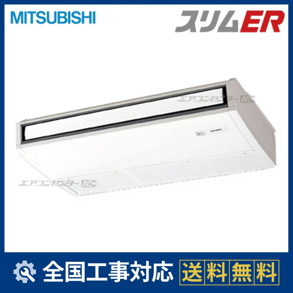 PCZ-ERP50KH 三菱電機 業務用エアコン スリムER 天吊形 2馬力 シングル