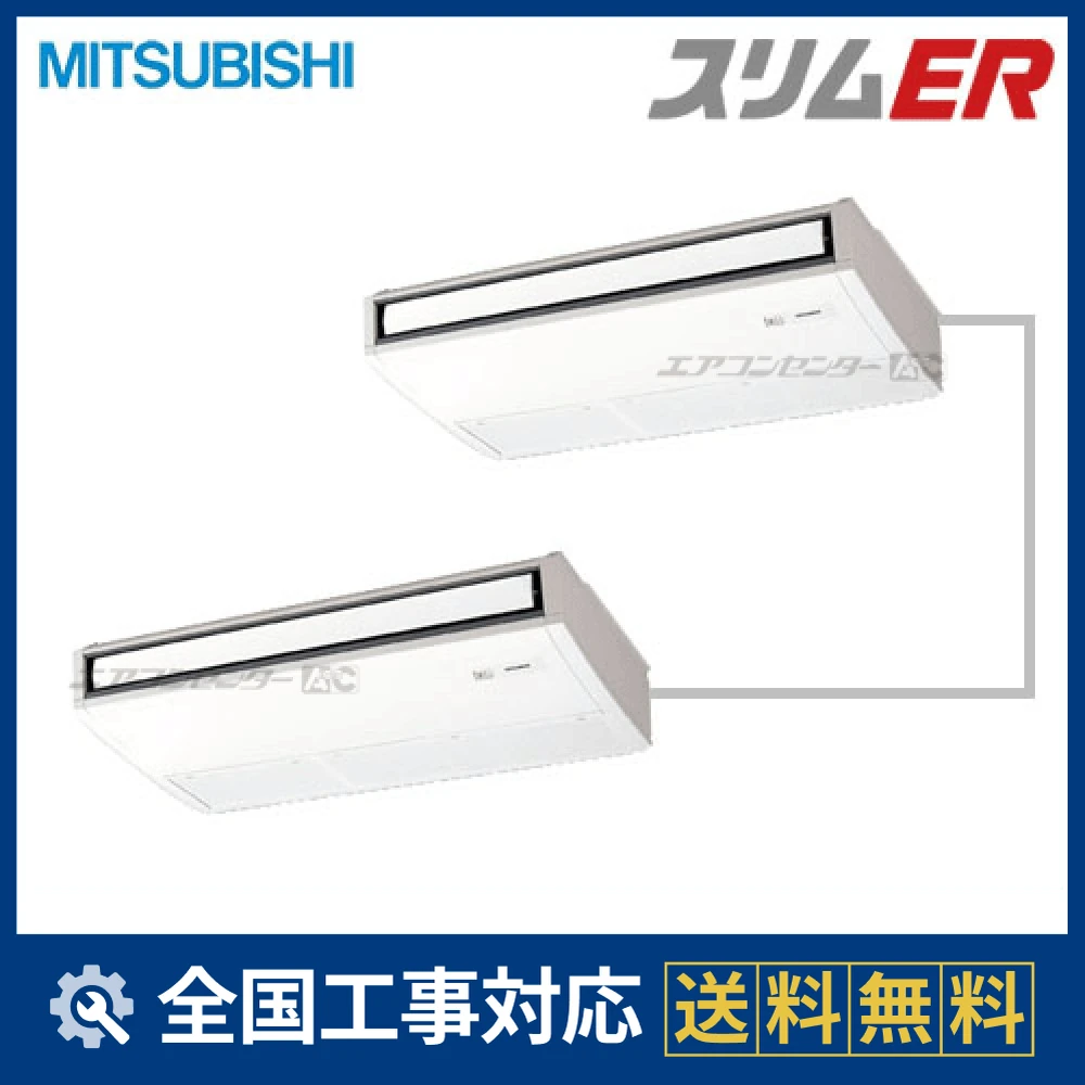 PCZX-ERMP280KZ 三菱電機 業務用エアコン スリムER ムーブアイ 天吊形