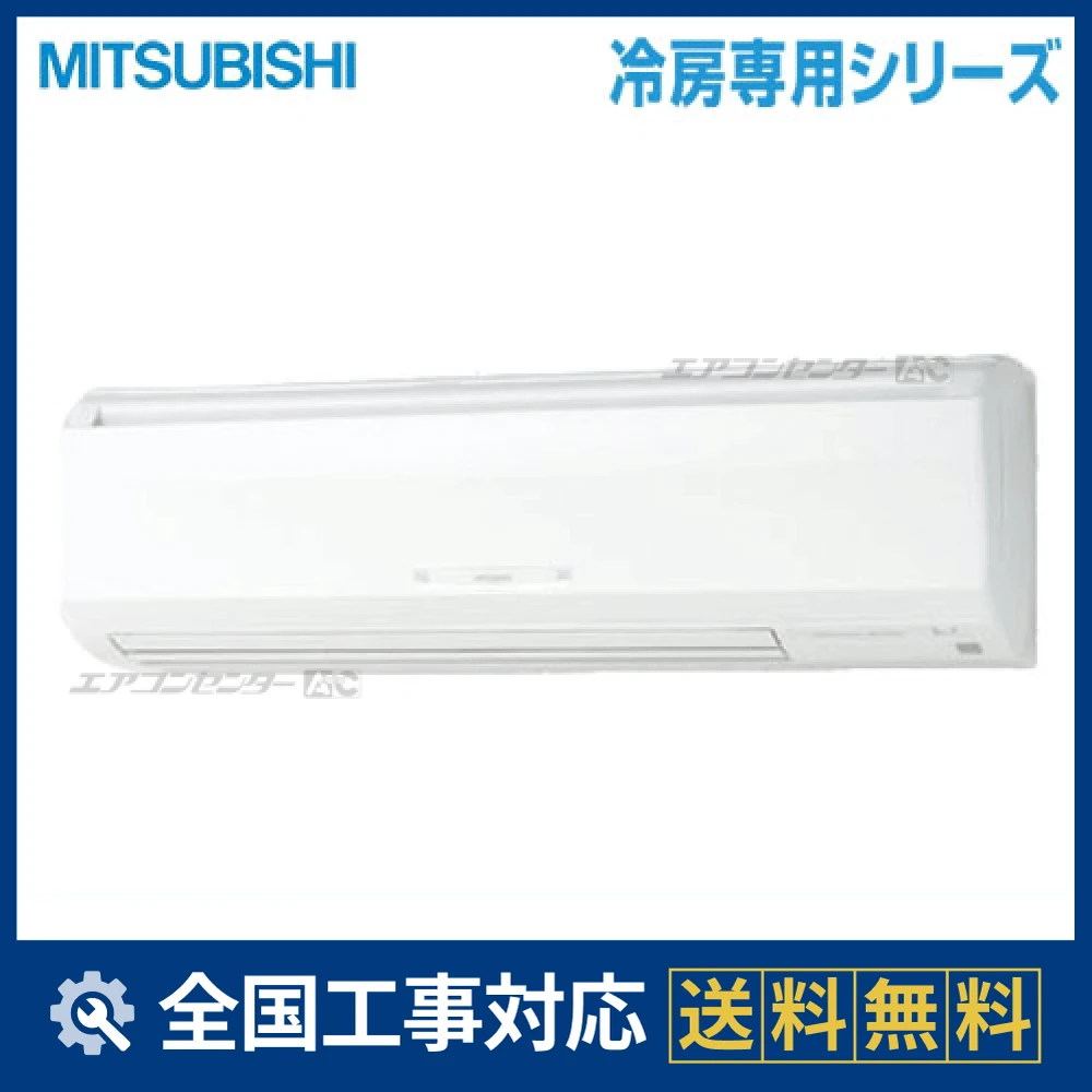 PK-CRMP63KLM 三菱電機 業務用エアコン 冷房専用 壁掛形 2.5馬力