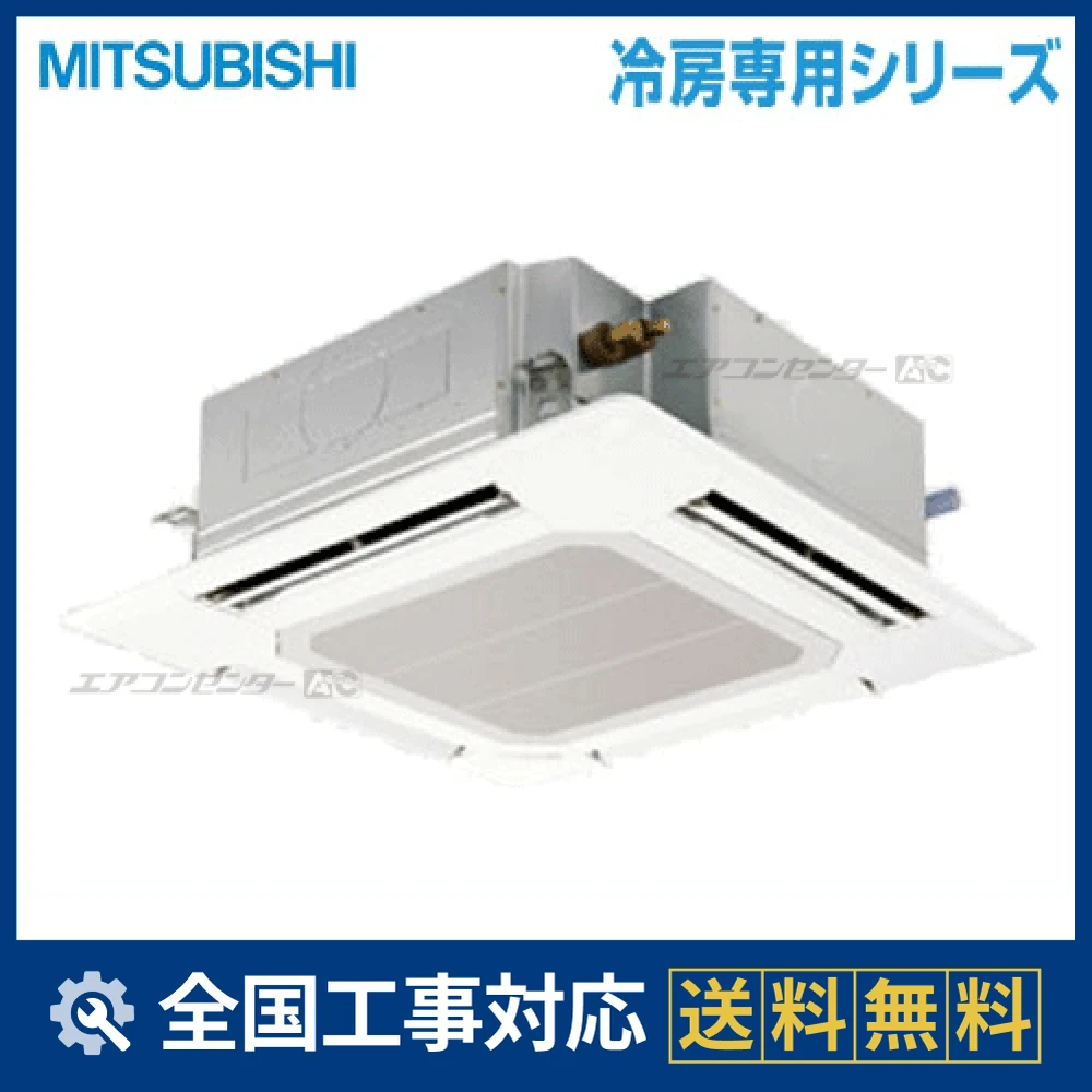 PL-CRMP40EK 三菱電機 業務用エアコン 冷房専用 天井カセット4方向 1.5