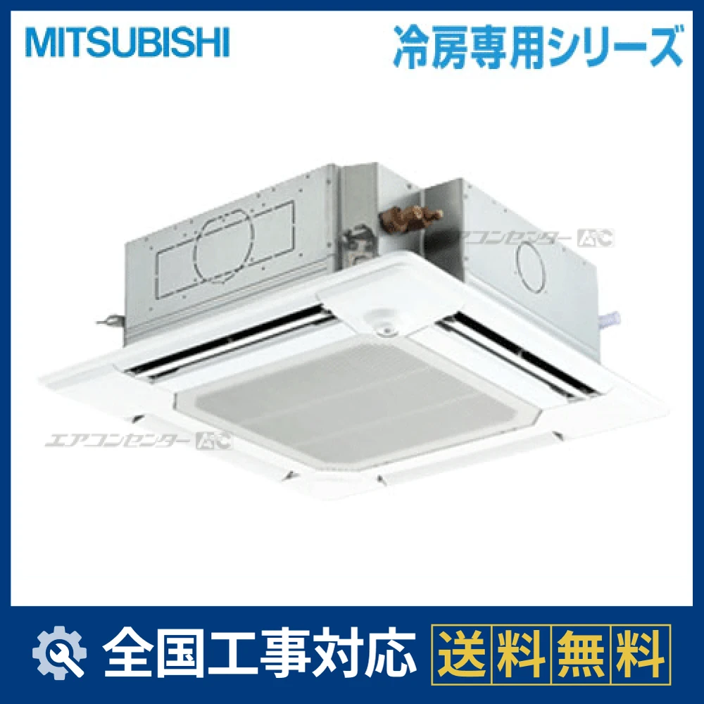 PL-CRP140ELEH 三菱電機 業務用エアコン 冷房専用 天井カセット4方向 5