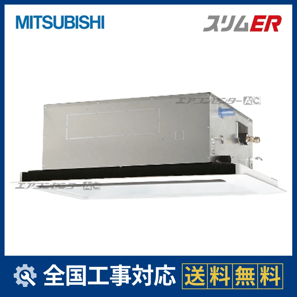 PLZ-ERMP40L5 三菱電機 業務用エアコン スリムER 天井カセット2方向