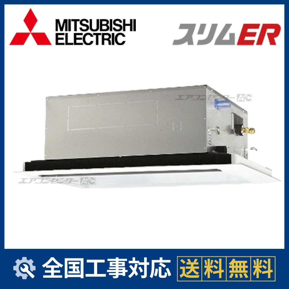 PLZ-ERMP63LZ 三菱電機 業務用エアコン スリムER 天井カセット2方向