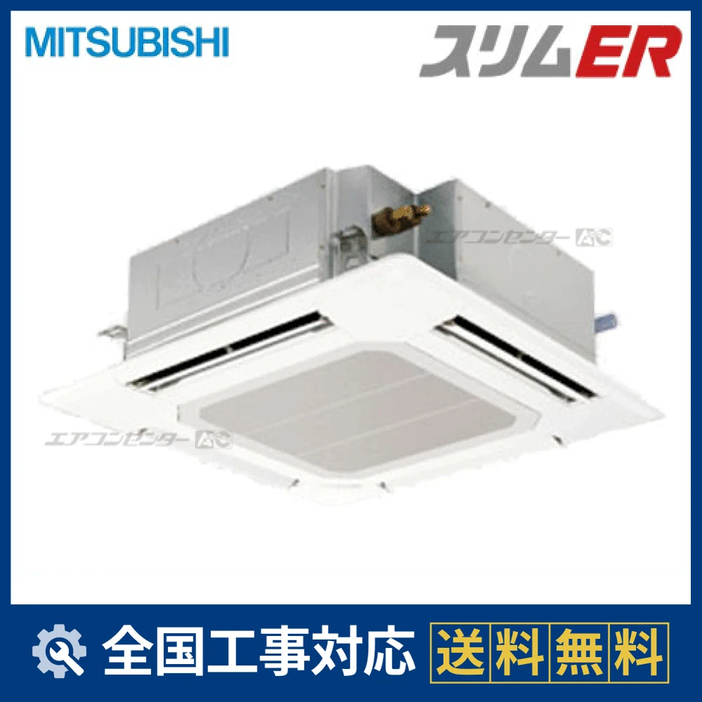 PLZ-ERMP80EZ 三菱電機 業務用エアコン スリムER 天井カセット4方向 3