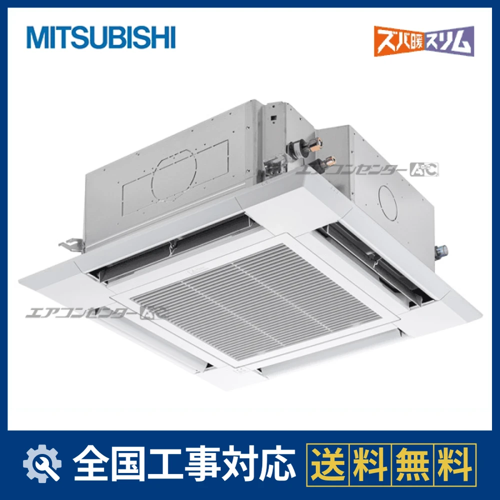 PLZ-HRMP160H5 三菱電機 業務用エアコン ズバ暖スリム 天井カセット4