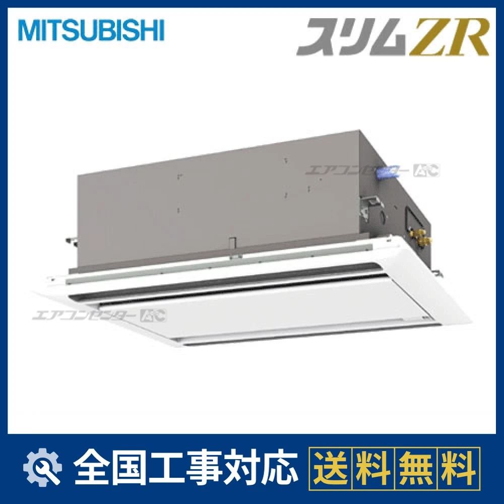 PLZ-ZRMP112LM 三菱電機 業務用エアコン スリムZR 天井カセット2方向 4