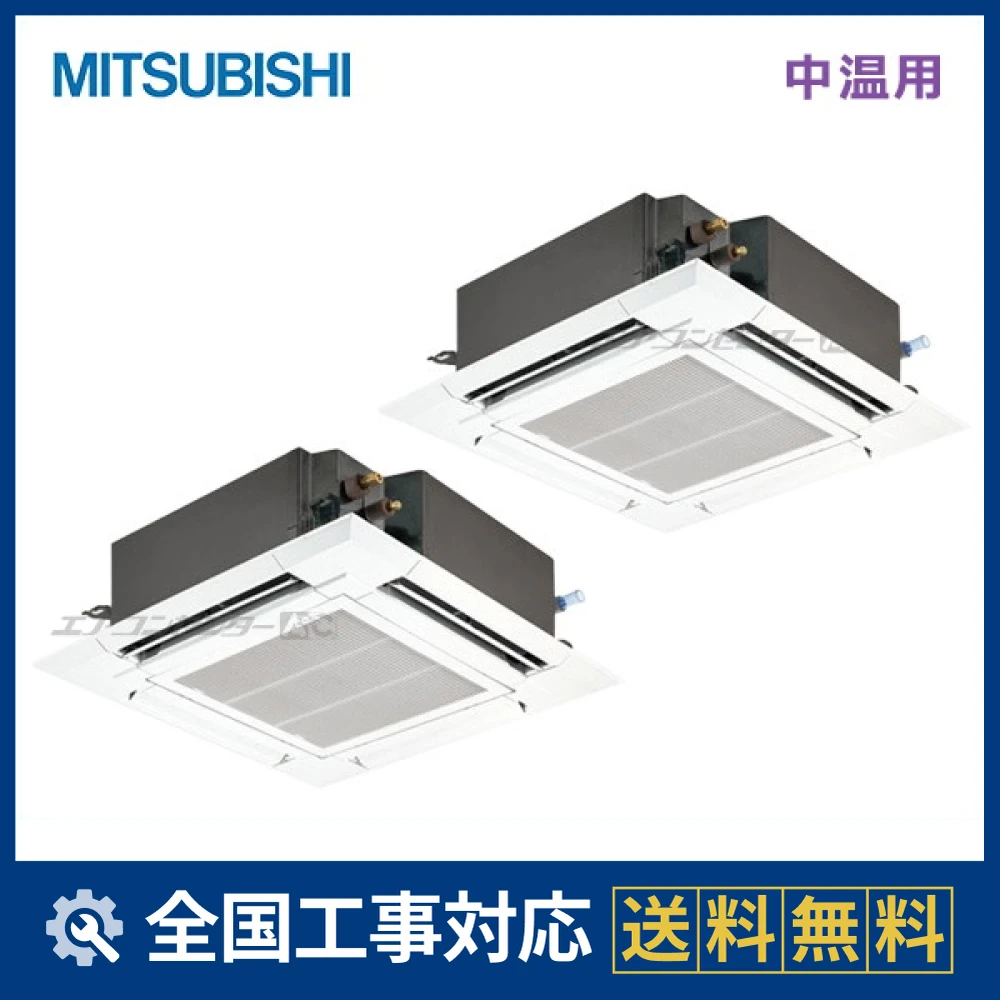 PLZGX-P10ME5 三菱電機 業務用エアコン 中温用エアコン 天井カセット4