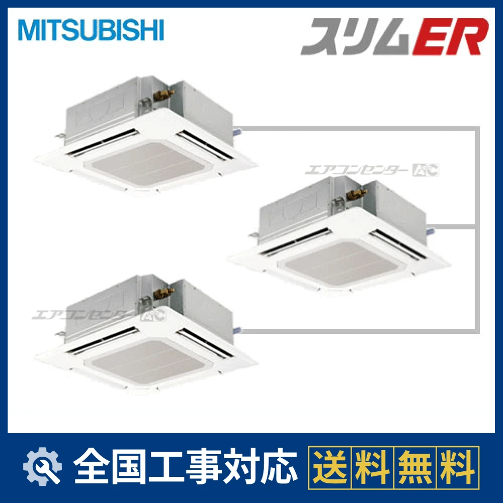 PLZT-ERP224EY 三菱電機 業務用エアコン スリムER 天井カセット4方向 8