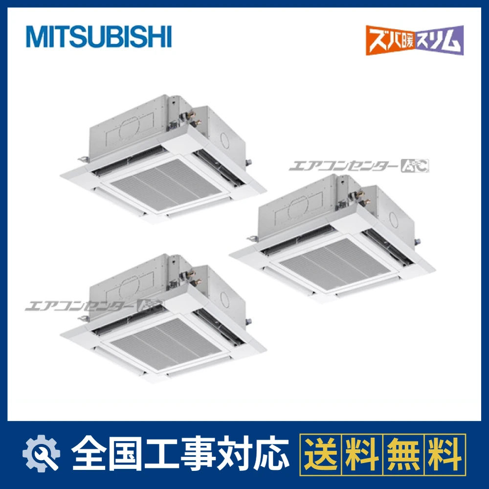 PLZT-HRMP160H5 三菱電機 業務用エアコン ズバ暖スリム 天井カセット4