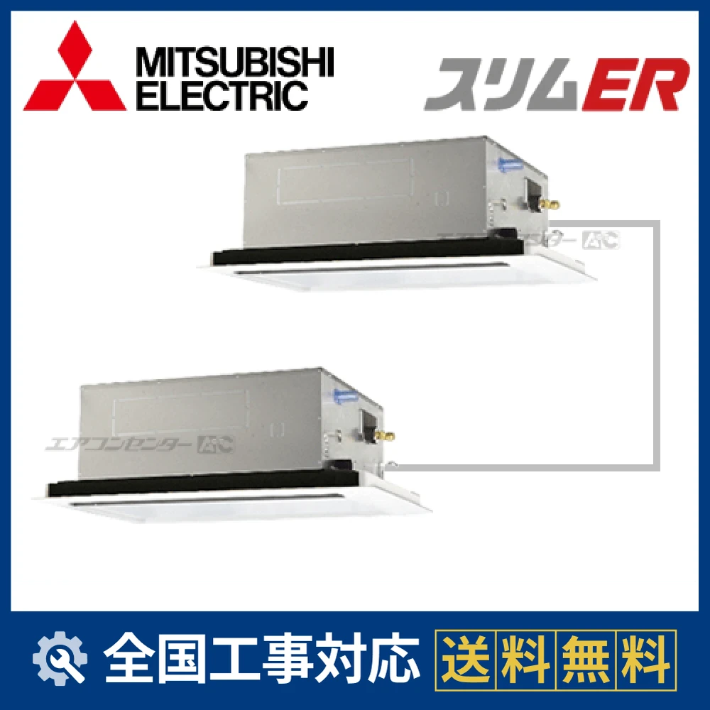 PLZX-ERMP140LZ 三菱電機 業務用エアコン スリムER 天井カセット2方向