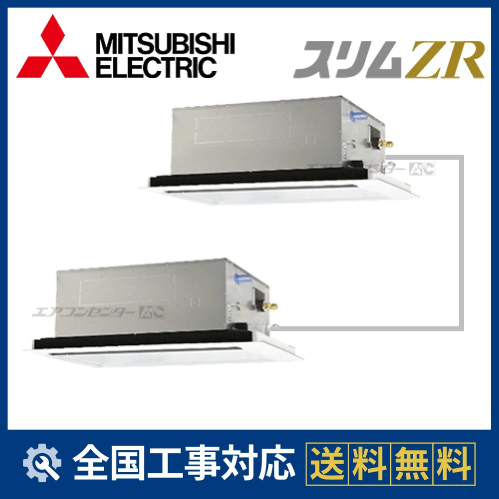 PLZX-ZRMP112LZ 三菱電機 業務用エアコン スリムZR 天井カセット2方向