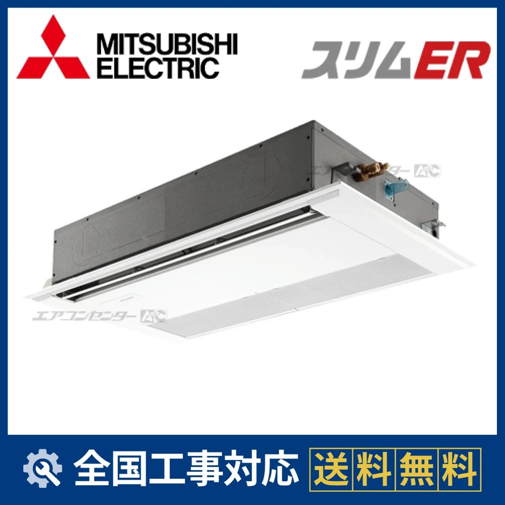PMZ-ERMP56FZ 三菱電機 業務用エアコン スリムER 天井カセット1方向