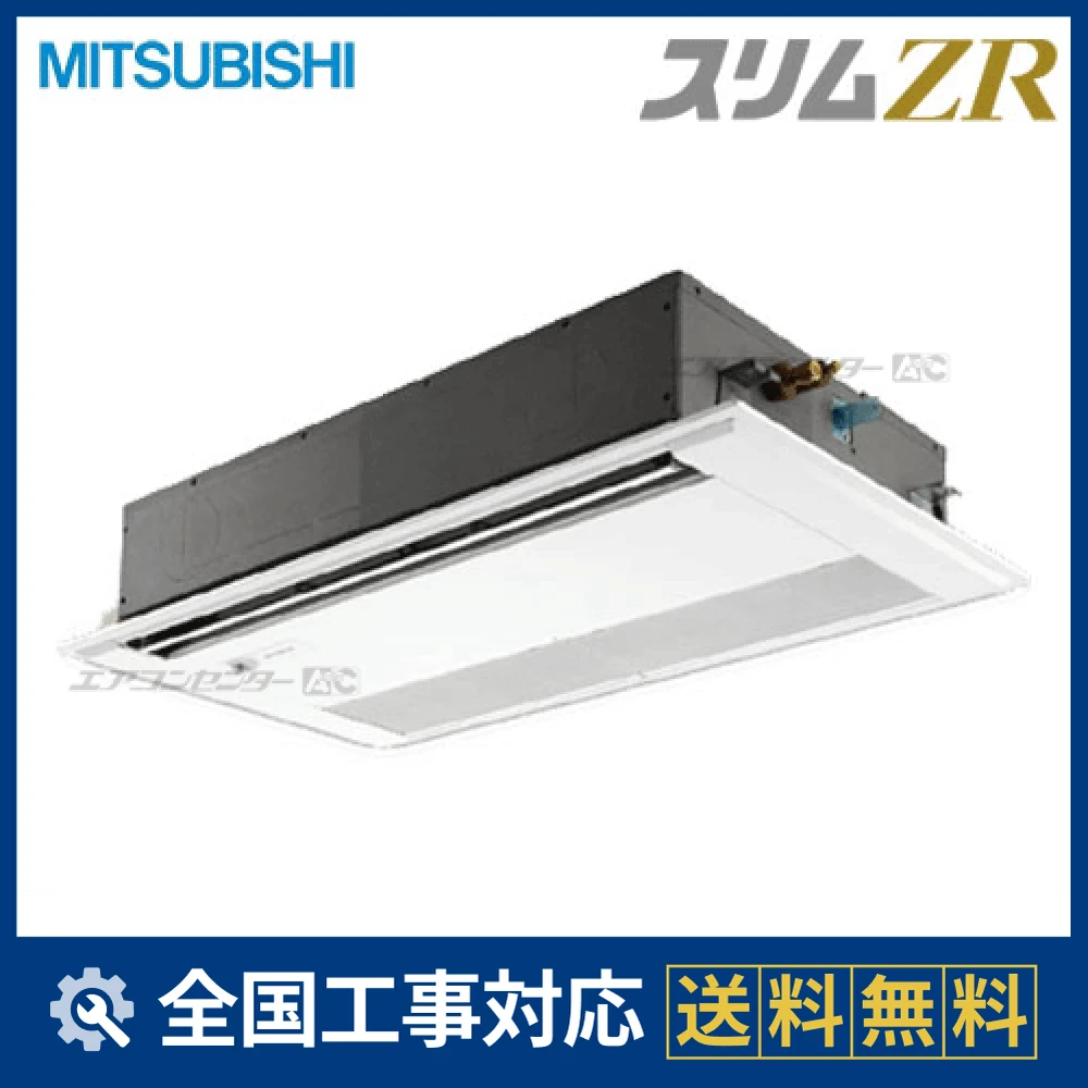 PMZ-ZRMP40SFH 三菱電機 業務用エアコン スリムZR 天井カセット1方向