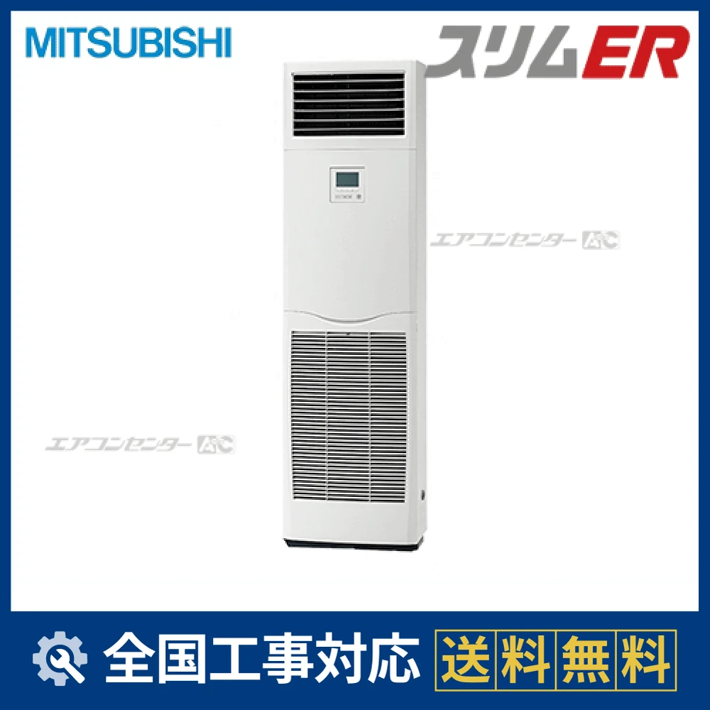PSZ-ERMP140K2 三菱電機 業務用エアコン スリムER 床置形 5馬力