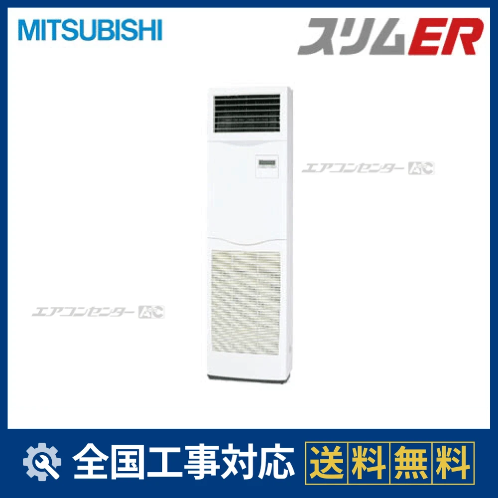 PSZ-ERP80KF 三菱電機 業務用エアコン スリムER 床置形 3馬力 シングル