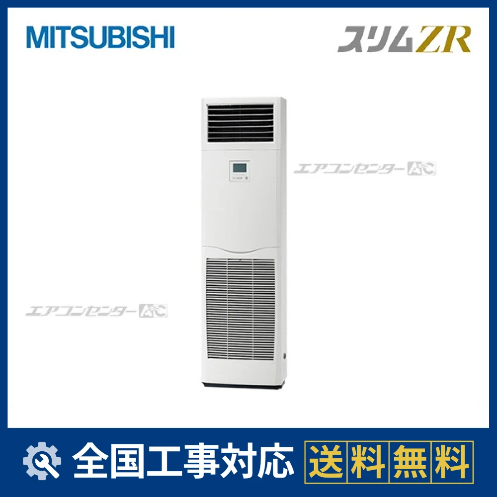 PSZ-ZRMP160K4 三菱電機 業務用エアコン スリムZR 床置形 6馬力