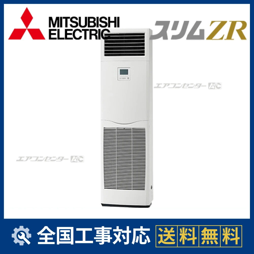PSZ-ZRMP80SKZ 三菱電機 業務用エアコン スリムZR 床置形 3.0馬力