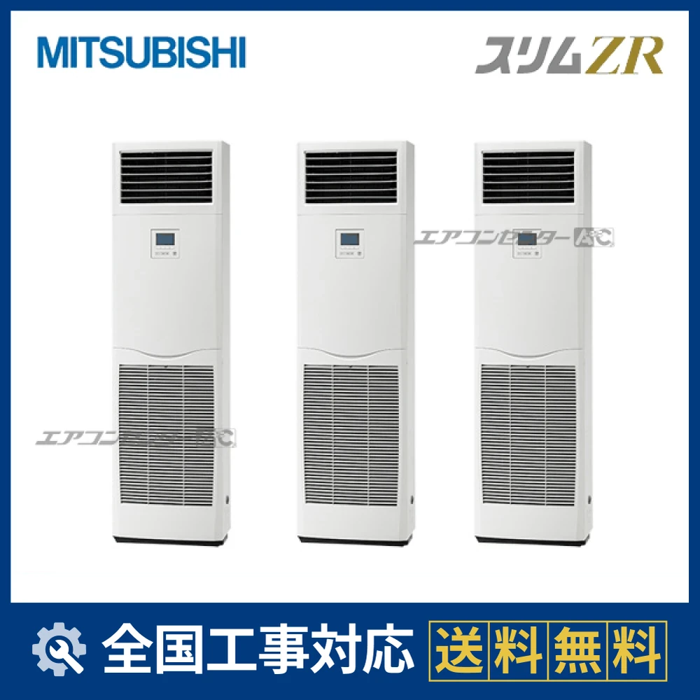 PSZT-ZRMP160K5 三菱電機 業務用エアコン スリムZR 床置形 6馬力 同時