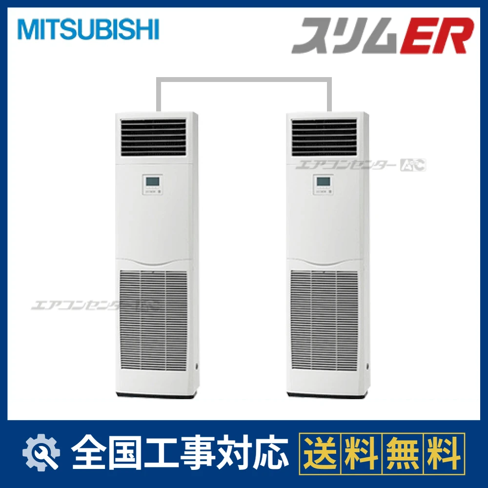 ppqp様ご検討用 PSZX-ERMP112K3 三菱電機 業務用エアコン スリムER 床置形 4馬力 同時