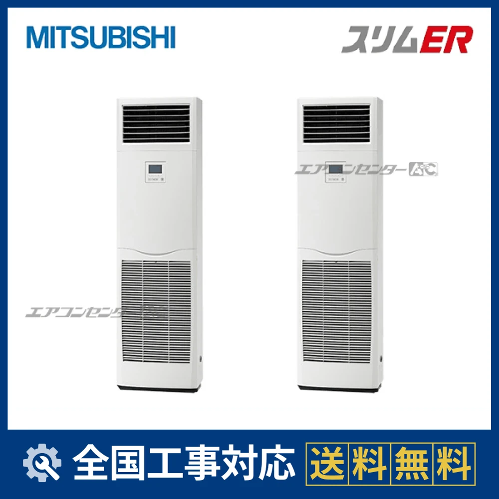 PSZX-ERMP140K5 三菱電機 業務用エアコン スリムER 床置形 5.0馬力