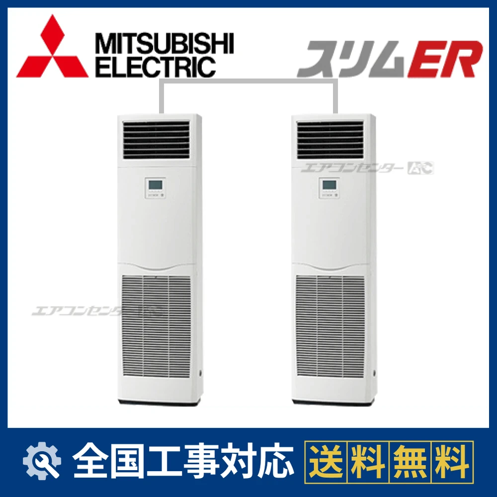 PSZX-ERP280KY 三菱電機 業務用エアコン スリムER 床置形 10馬力 同時