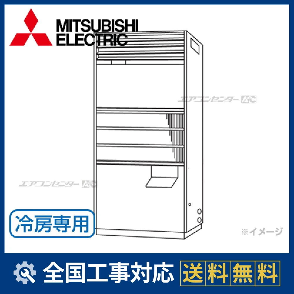 PW-P560DJ3 三菱電機 業務用エアコン 水冷式 一般空調設備用 床置形