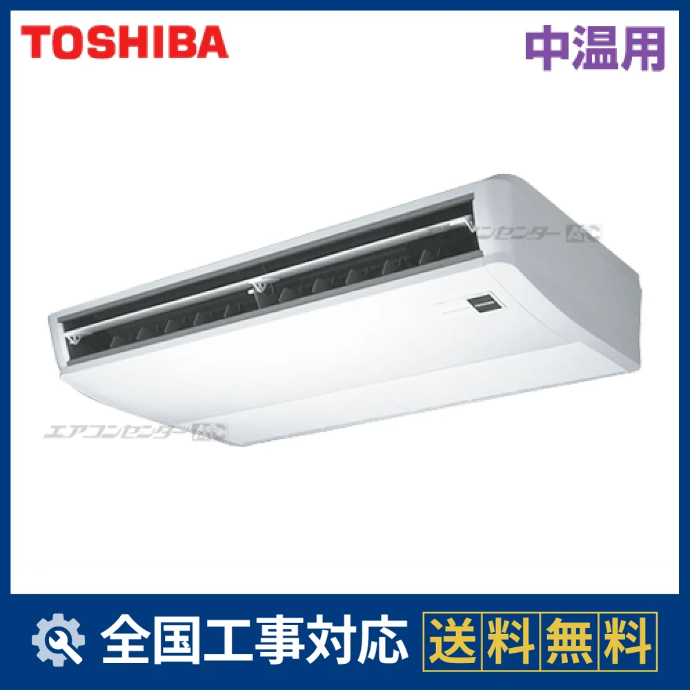 東芝 6畳用エアコン 2017年製｜無料工事・不用品1点無料回収 RCAC511D 日本キヤリア（旧：東芝） 業務用エアコン 中温用エアコン